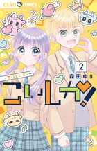 こいしか！～恋はしかく？～ ２