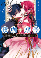 夜伽の双子－贄姫は二人の王子に愛される－ ８