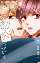 ぜんぶ初恋のせいだ ２