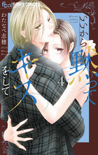 いいから黙ってキスをして ４