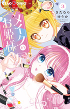 メイクのお姫様 ３（完結）