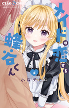 メイドは恋する蜂谷くん ４