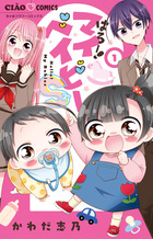 はろー！マイベイビーＳ １