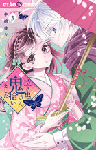 泣き虫鬼さん拾いました ３