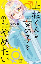 上杉くんは女の子をやめたい ２