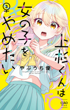 上杉くんは女の子をやめたい ３