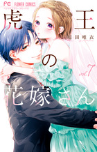 虎王の花嫁さん ７