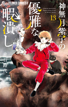 神無月紫子の優雅な暇潰し １３