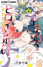 少女マンガのヒーローになりたいのにヒロイン扱いされる俺。 ６