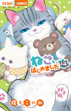 ねこ、はじめました １４