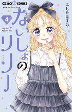 ないしょのリリー ４