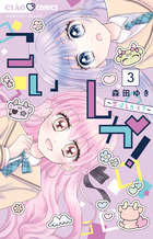 こいしか！～恋はしかく？～ ３
