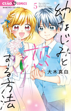 幼なじみと恋する方法 ５