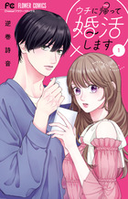 ウチに帰って婚活します！ １