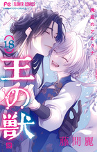 王の獣 １８