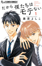 だから僕たちはモテない １