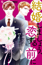 結婚しましょう、恋する前に ７