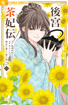 後宮茶妃伝～寵妃は愛より茶が欲しい～ ６