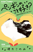 ペンギンのこと好き？～きみの羽毛さんになりたい～