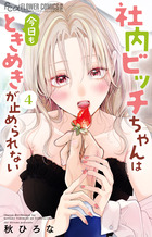 社内ビッチちゃんは今日もときめきが止められない ４