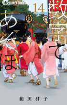 数字であそぼ。 １４