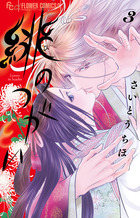 緋のつがい ３
