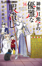 神無月紫子の優雅な暇潰し １４