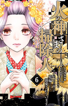 火の神さまの掃除人ですが、いつの間にか花嫁として溺愛されています ６