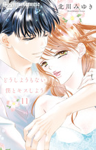 どうしようもない僕とキスしよう １１