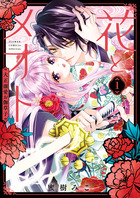 花とメオト－大正溺愛お伽草子－ １