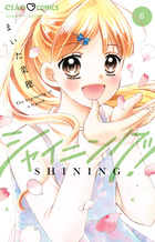 シャイニング！ ６