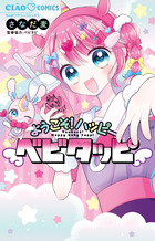 ようこそ！ハッピーベビタッピ