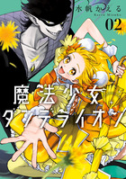 魔法少女ダンデライオン ２