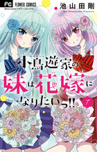 小林が可愛すぎてツライっ!! こばかわ ノベライズ小説 小林が可愛すぎてツライっ！！ 12 | 書籍 | 小学館