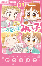 こっちむいて！みい子 39 | 書籍 | 小学館