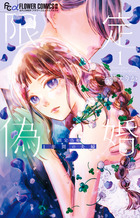 フラワーコミックス α | 書籍 | 小学館