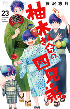 柚木さんちの四兄弟。 19 | 書籍 | 小学館