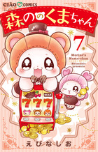 森ののくまちゃん 7 | 書籍 | 小学館