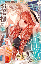 お嬢様はお仕置きが好き 11 | 書籍 | 小学館
