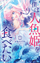 『ロクメンダイス、』『樹海人魚』『樹海人魚②』 樹海人魚 1 | 書籍 | 小学館