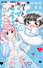 ちゃおコミックス系 | 書籍 | 小学館