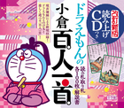 ドラえもんたちと遊べる百人一首！『読み上げCDつき ドラえもんの小倉百人一首』