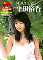 平田裕香　ＹＵＫＡｉｓｍ〔DVD版〕