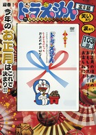 DVD＞ドラえもんTVシリ－ズ『名作コレクション』DVD 7