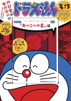 ドラえもん TVシリーズ名作コレクションDVD 「あべこべの星」編