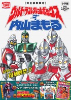 ザ・ウルトラマン 単行本初収録＆傑作選 下 | 書籍 | 小学館