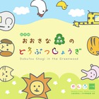 新装版　おおきな森のどうぶつしょうぎ