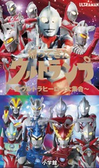 帰ってきた ウルトランプ 書籍 小学館