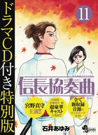 信長協奏曲　１１　ドラマＣＤ付き特別版