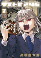 デストロ２４６　７　イラストカード付き限定版